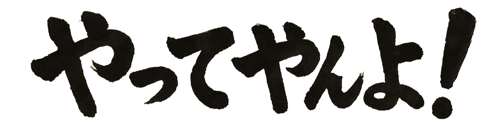 やってやんよチャンネル